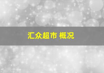 汇众超市 概况